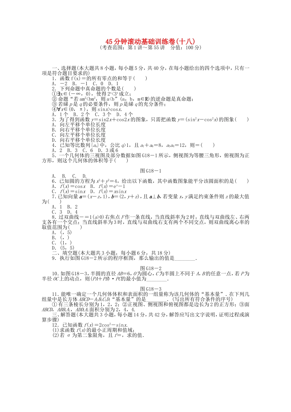 高考数学一轮复习方案 滚动基础训练卷（18） 文 （含解析）_第1页