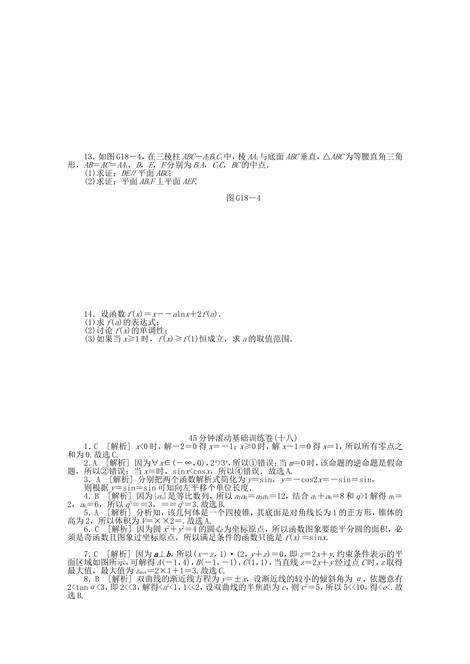 高考数学一轮复习方案 滚动基础训练卷（18） 文 （含解析）_第2页