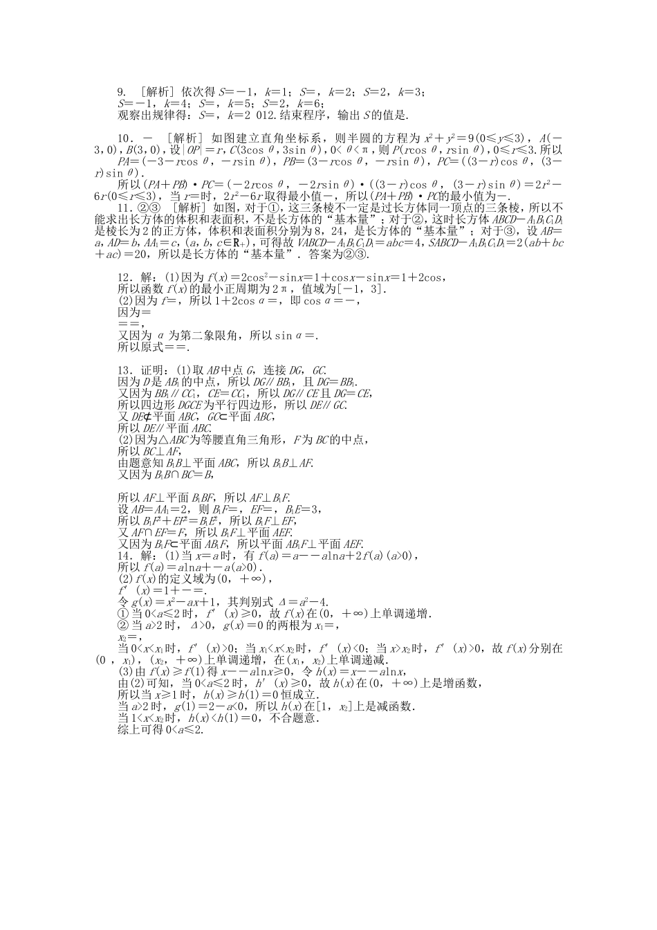 高考数学一轮复习方案 滚动基础训练卷（18） 文 （含解析）_第3页