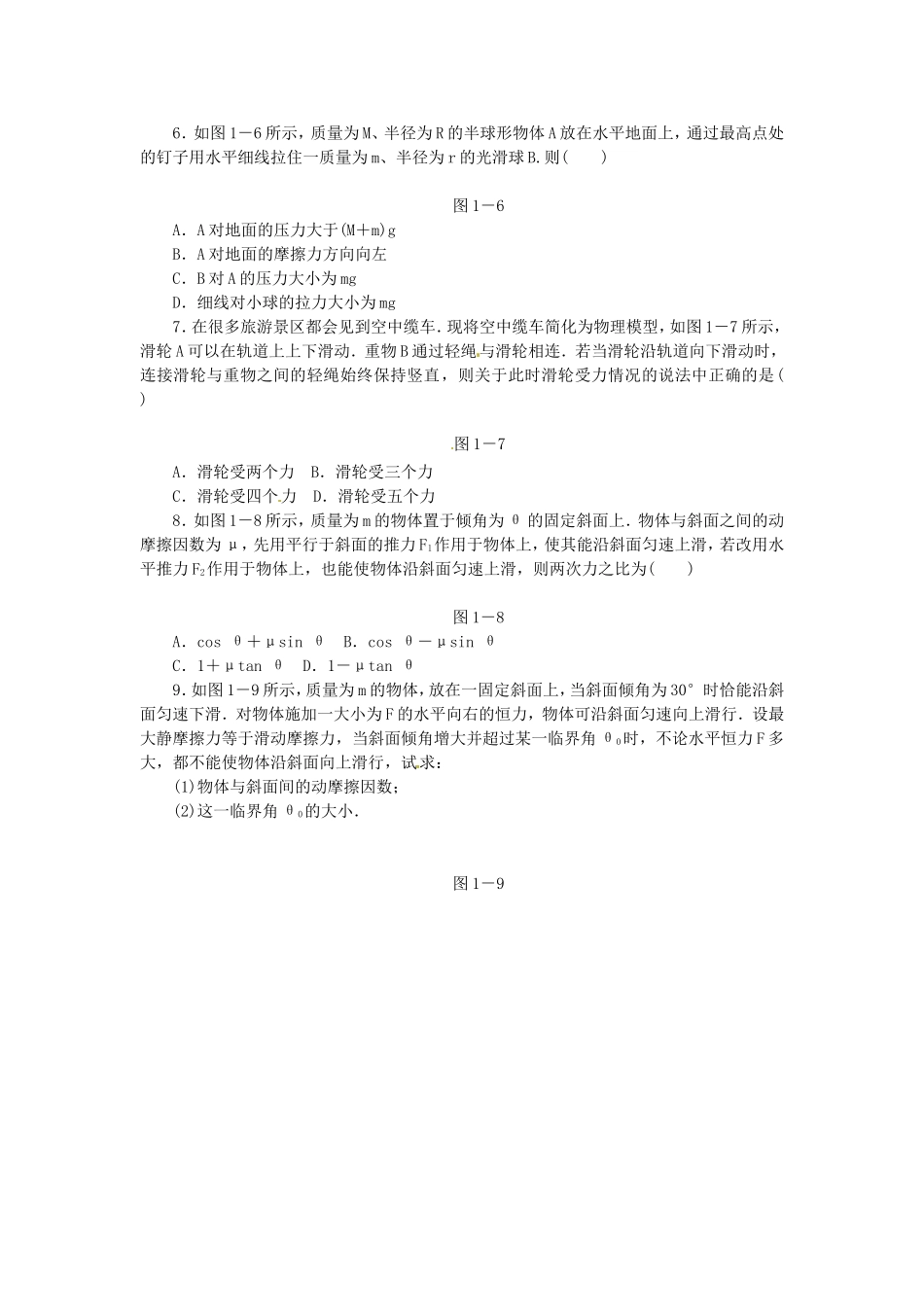 高考物理二轮作业手册 专题限时集训 第1讲 力与物体的平衡_第2页
