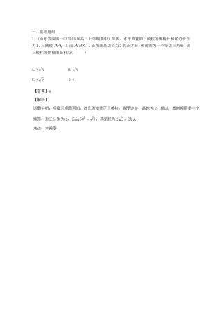 高三数学 名校试题分省分项汇编 专题10 立体几何理含解析