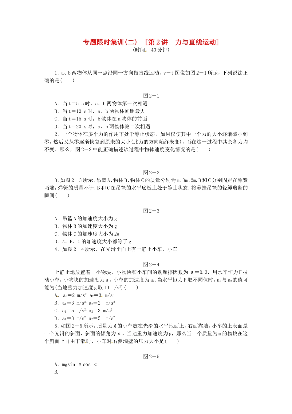 高考物理二轮作业手册 专题限时集训 第2讲 力与直线运动_第1页