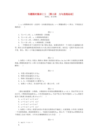 高考物理二轮作业手册 专题限时集训 第2讲 力与直线运动