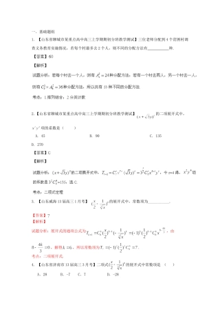 高三数学 名校试题分省分项汇编 专题11 排列组合、二项式定理 理含解析