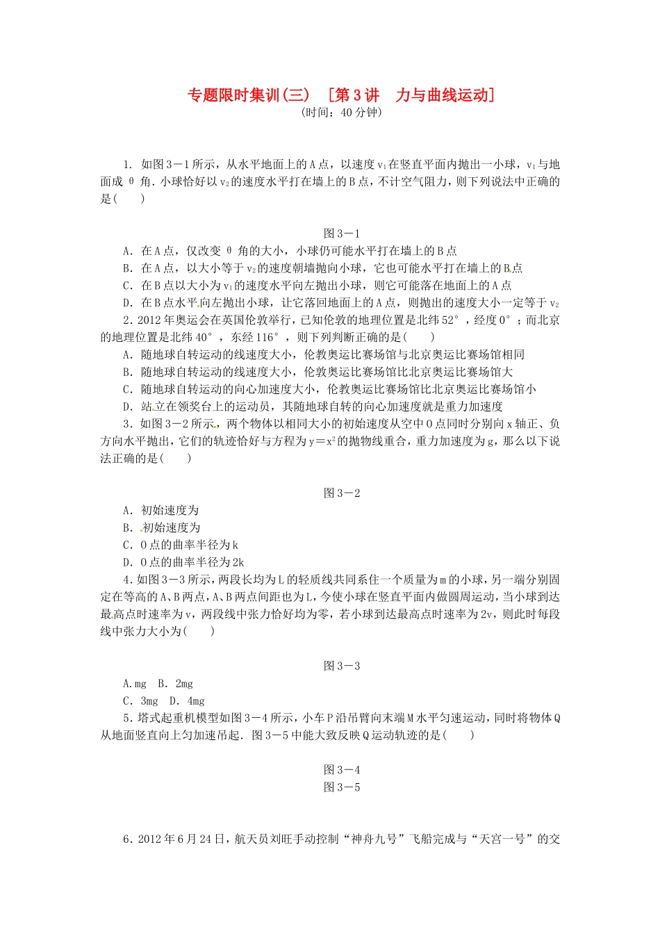 高考物理二轮作业手册 专题限时集训 第3讲 力与曲线运动_第1页