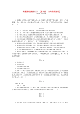 高考物理二轮作业手册 专题限时集训 第3讲 力与曲线运动