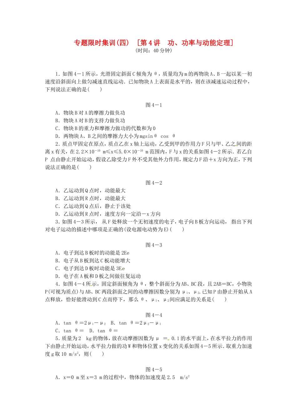 高考物理二轮作业手册 专题限时集训 第4讲 功、功率与动能定理_第1页