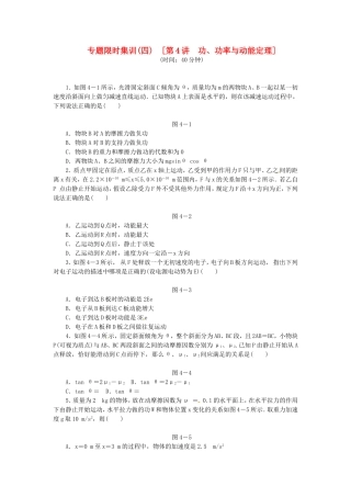 高考物理二轮作业手册 专题限时集训 第4讲 功、功率与动能定理