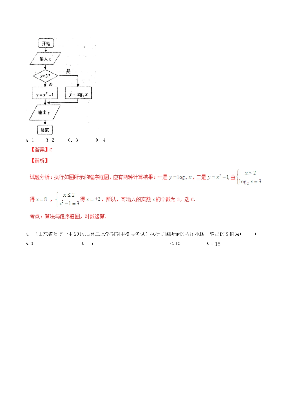 高三数学 名校试题分省分项汇编 专题12 算法 文含解析_第3页