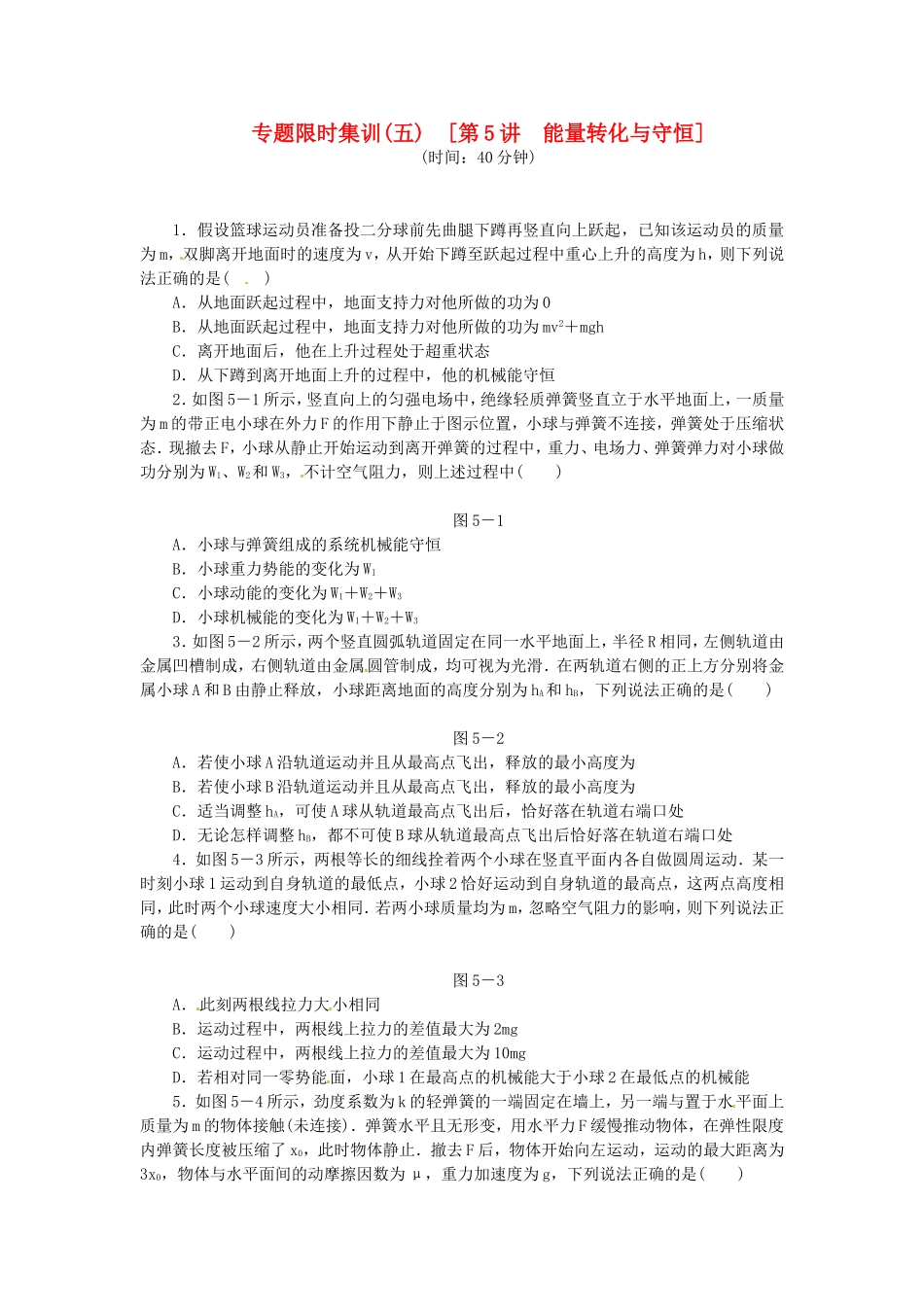 高考物理二轮作业手册 专题限时集训 第5讲 能量转化与守恒_第1页