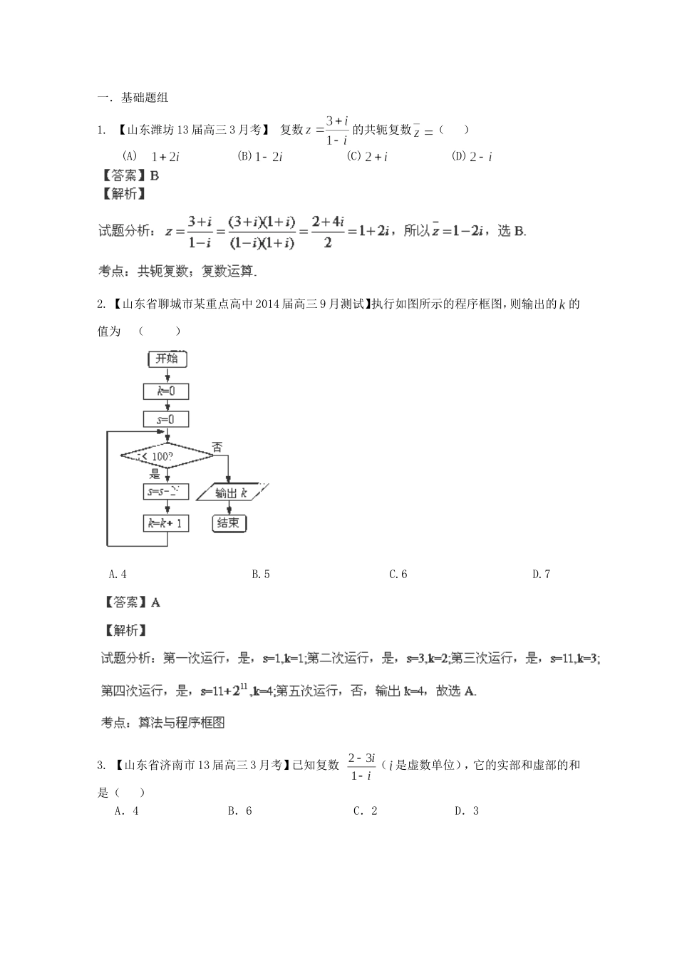 高三数学 名校试题分省分项汇编 专题13 算法、复数、推理证明 理含解析_第1页