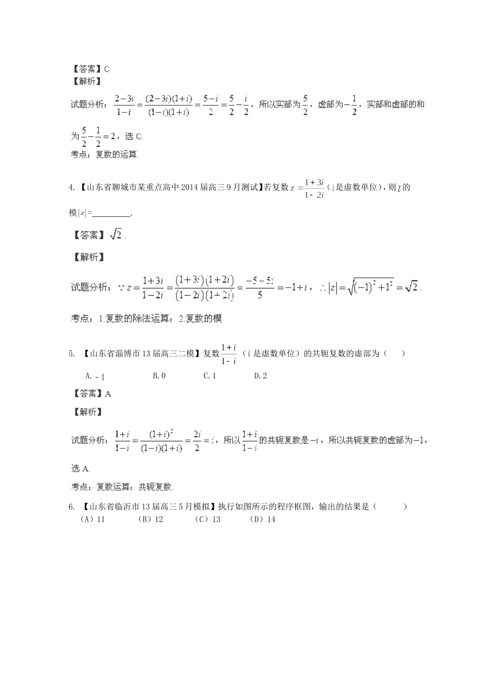 高三数学 名校试题分省分项汇编 专题13 算法、复数、推理证明 理含解析_第2页