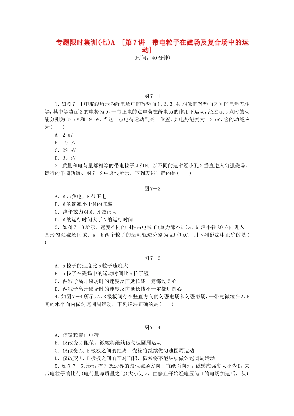 高考物理二轮作业手册 专题限时集训 第7讲 带电粒子在磁场及复合场中的运动_第1页