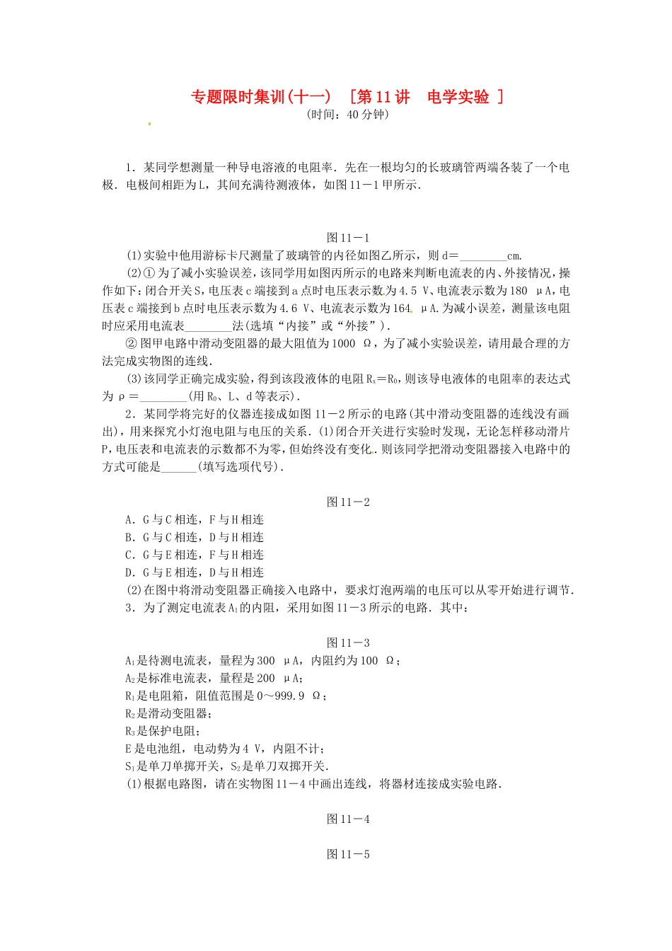 高考物理二轮作业手册 专题限时集训 第11讲 电学实验_第1页