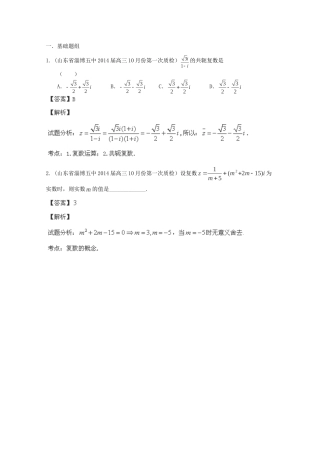 高三数学 名校试题分省分项汇编 专题15 复数理含解析
