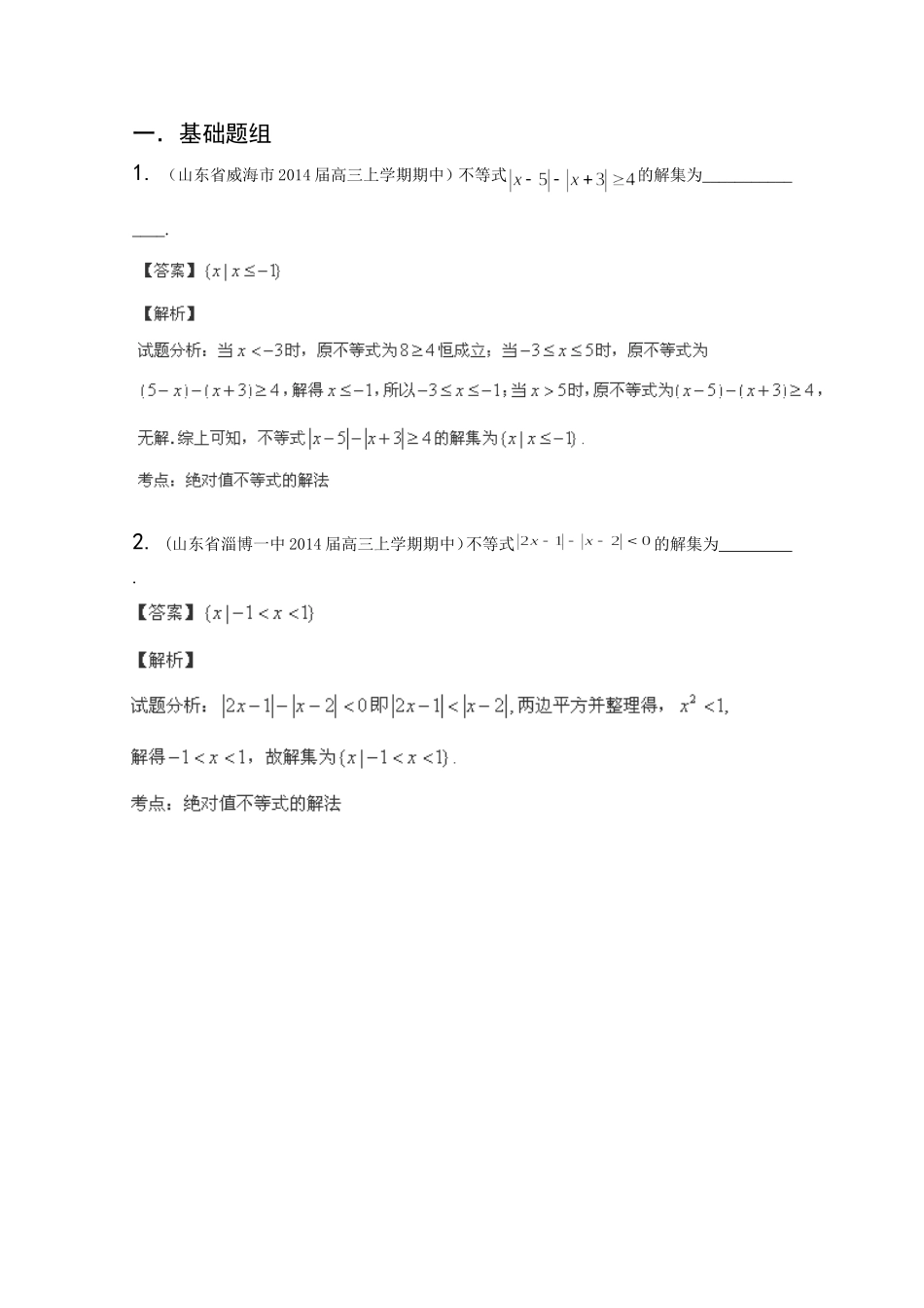 高三数学 名校试题分省分项汇编 专题16 选修部分理含解析_第1页