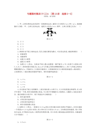 高考物理二轮作业手册 专题限时集训 第13讲 选修3－5