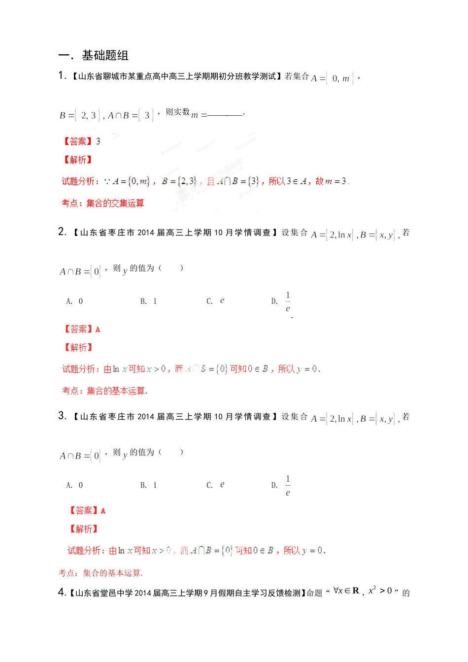 高三数学 名校试题分省分项汇编试题 专题01 集合与常用逻辑用语 文解析版_第1页