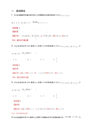 高三数学 名校试题分省分项汇编试题 专题01 集合与常用逻辑用语 文解析版