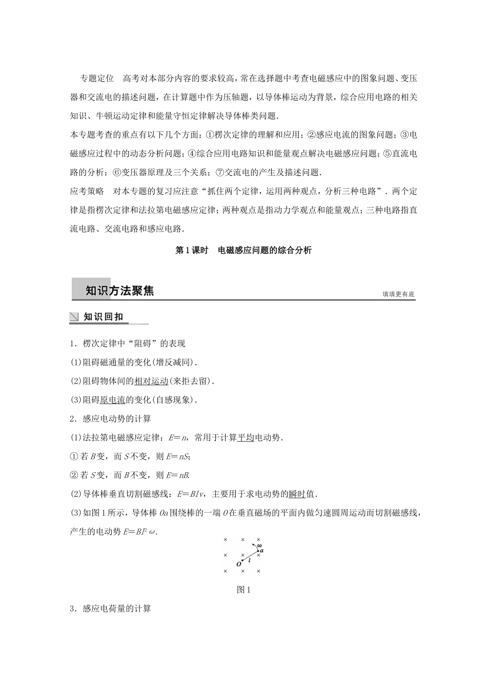 高考物理考前三个月 名师考点点拨专题讲义 专题六 电磁感应和电路 第1课时 电磁感应问题的综合分析_第1页