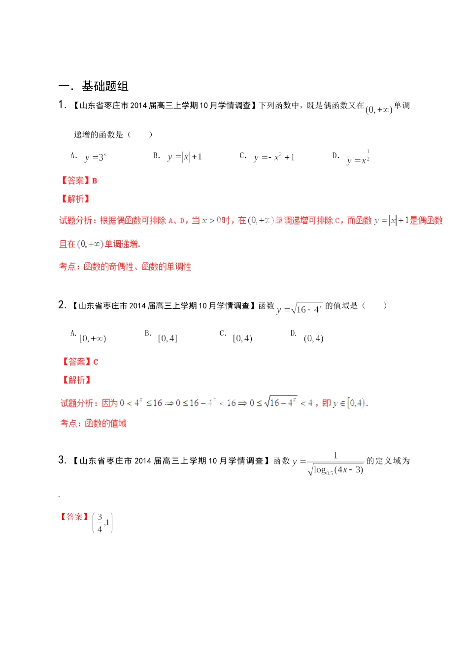 高三数学 名校试题分省分项汇编试题 专题02 函数 文解析版_第1页