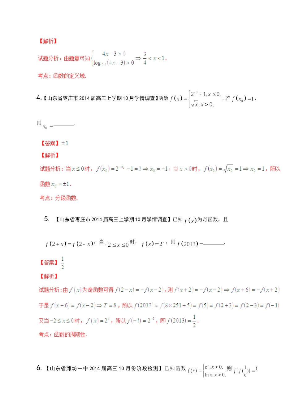 高三数学 名校试题分省分项汇编试题 专题02 函数 文解析版_第2页