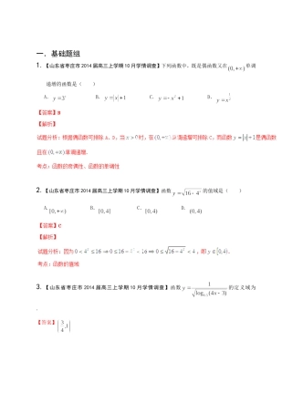 高三数学 名校试题分省分项汇编试题 专题02 函数 文解析版