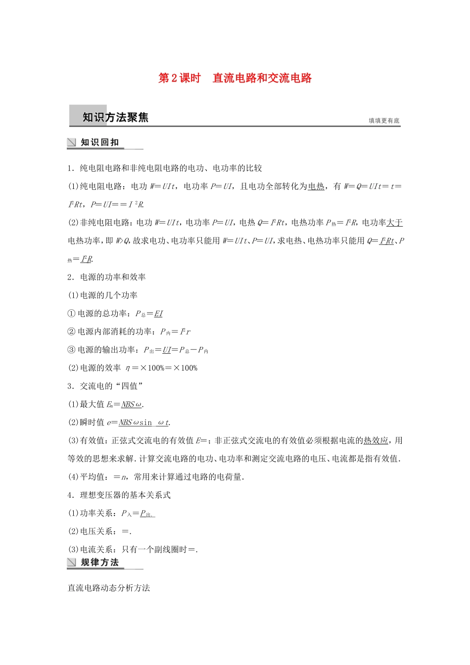 高考物理考前三个月 名师考点点拨专题讲义 专题六 电磁感应和电路 第2课时 直流电路和交流电路_第1页