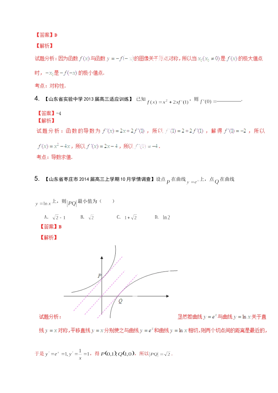 高三数学 名校试题分省分项汇编试题 专题03 导数 文解析版_第2页