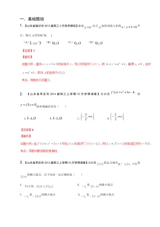 高三数学 名校试题分省分项汇编试题 专题03 导数 文解析版