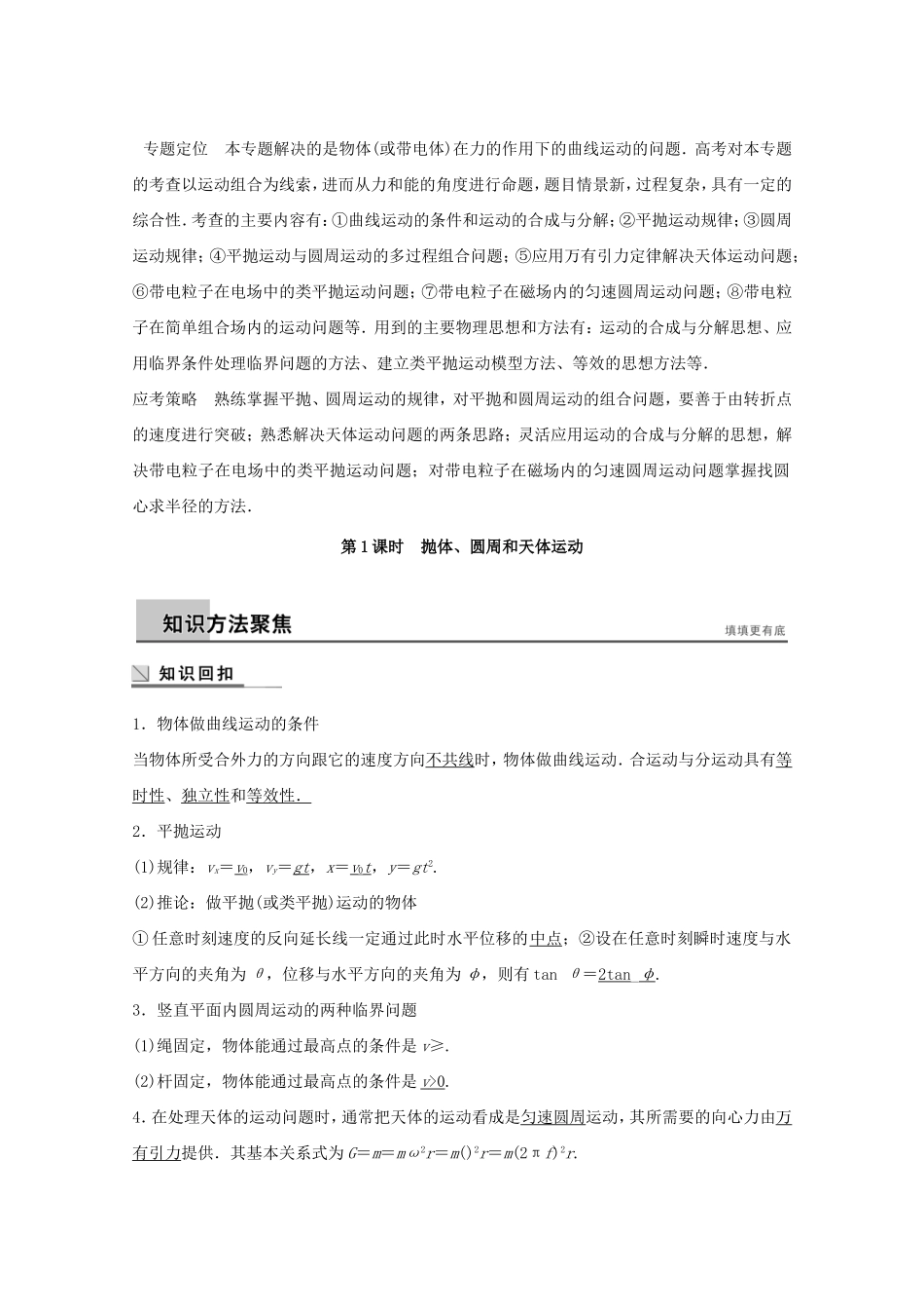 高考物理考前三个月 名师考点点拨专题讲义 专题三 力与物体的曲线运动 第1课时 抛体、圆周和天体运动_第1页