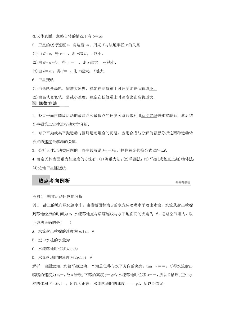 高考物理考前三个月 名师考点点拨专题讲义 专题三 力与物体的曲线运动 第1课时 抛体、圆周和天体运动_第2页