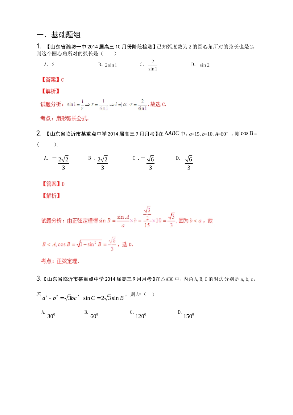 高三数学 名校试题分省分项汇编试题 专题04 三角函数与三角形 文解析版_第1页