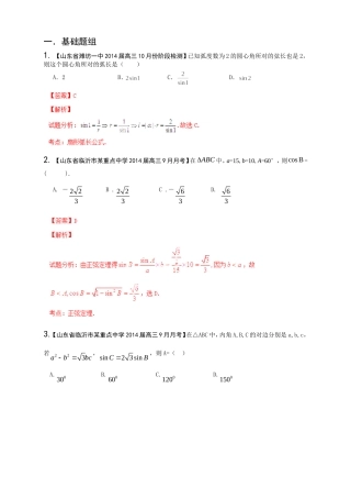 高三数学 名校试题分省分项汇编试题 专题04 三角函数与三角形 文解析版