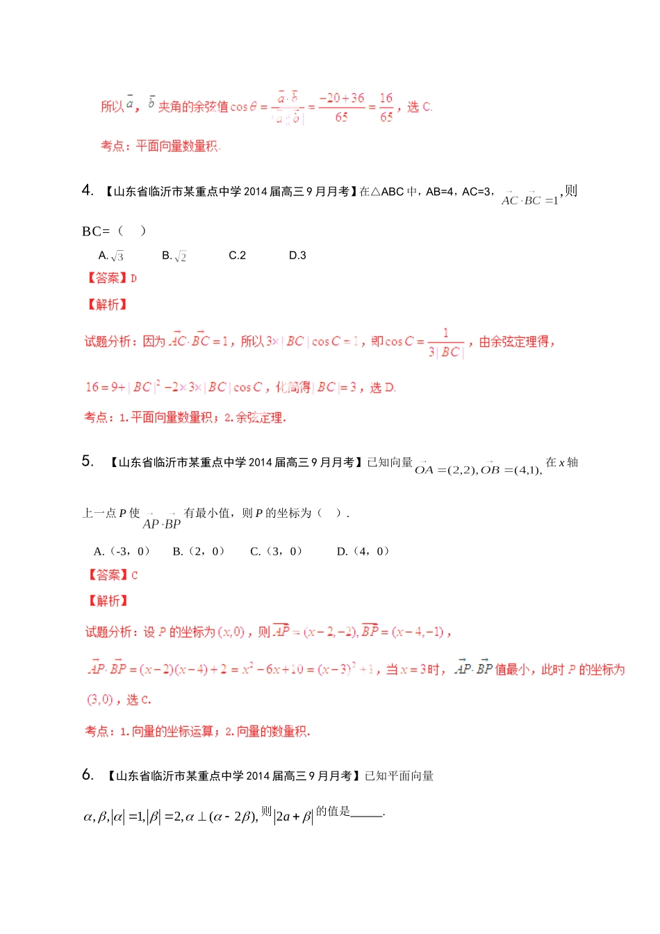 高三数学 名校试题分省分项汇编试题 专题05 平面向量 文解析版_第2页