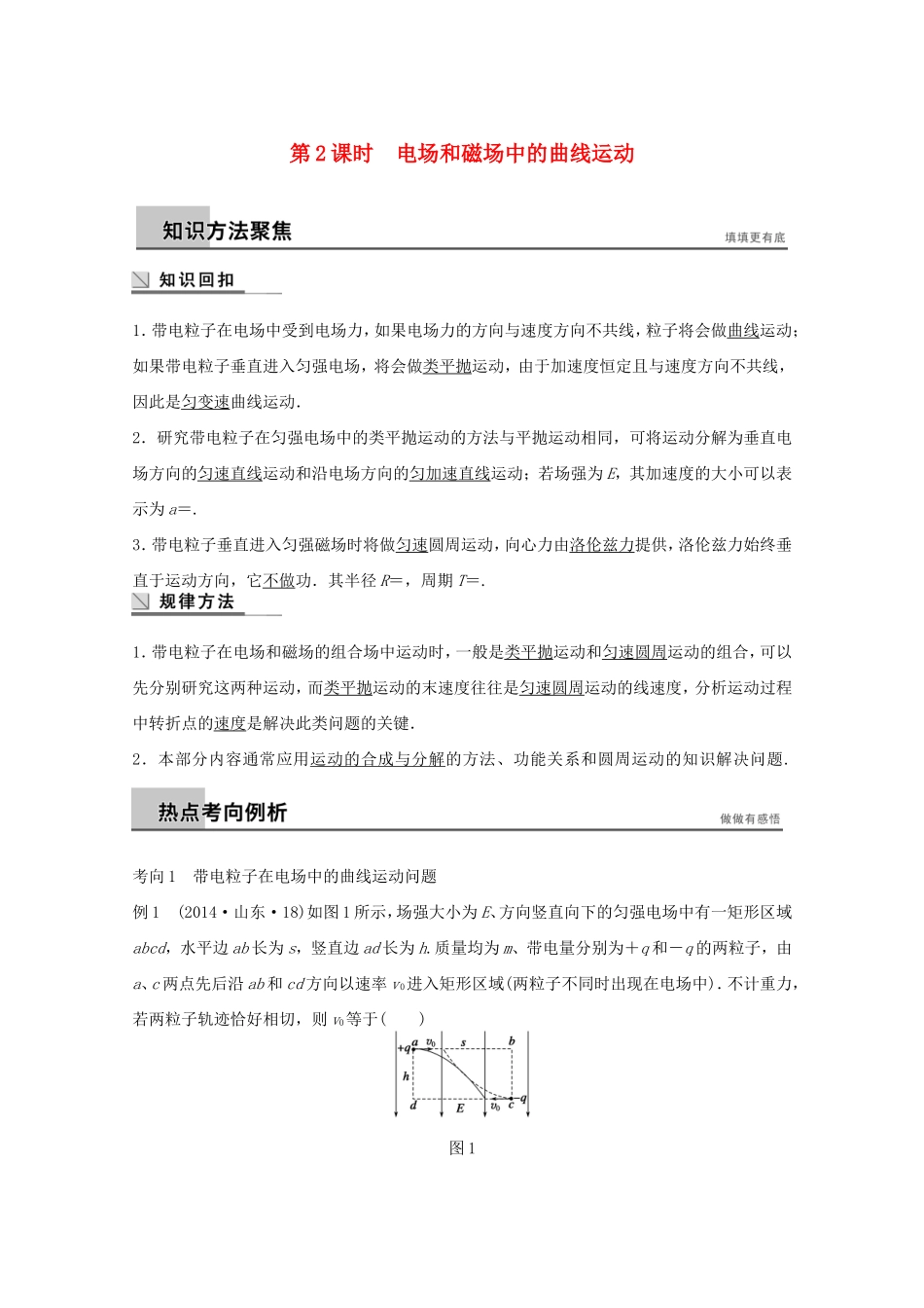 高考物理考前三个月 名师考点点拨专题讲义 专题三 力与物体的曲线运动 第2课时 电场和磁场中的曲线运动_第1页