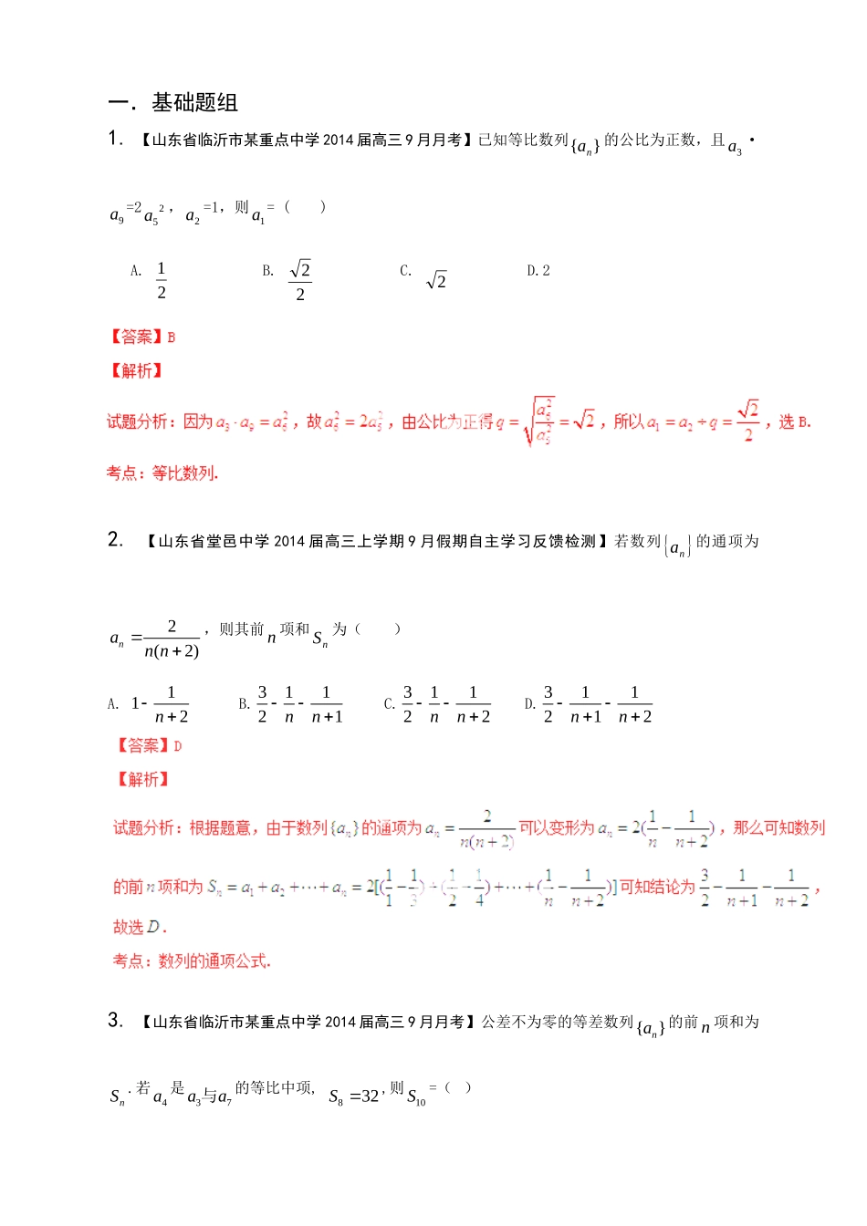 高三数学 名校试题分省分项汇编试题 专题06 数列 文解析版_第1页