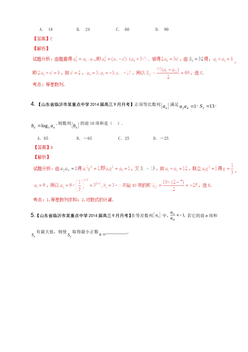 高三数学 名校试题分省分项汇编试题 专题06 数列 文解析版_第2页