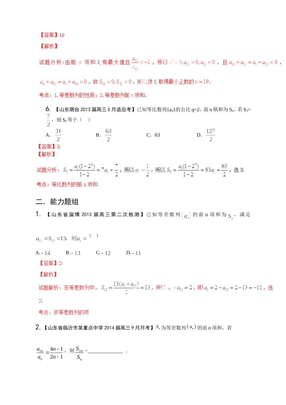 高三数学 名校试题分省分项汇编试题 专题06 数列 文解析版_第3页