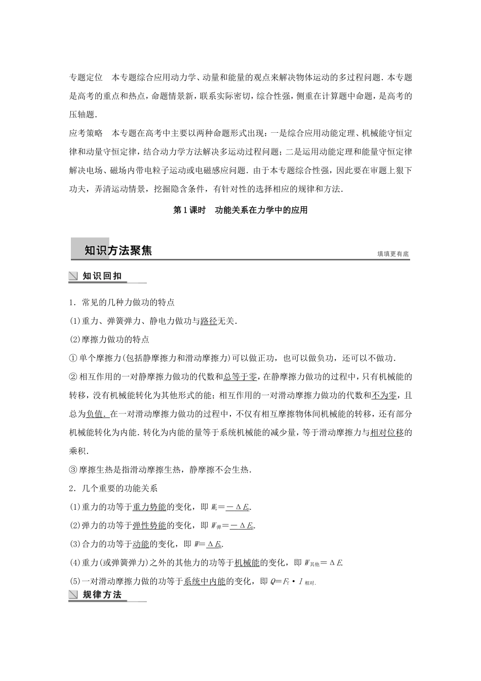高考物理考前三个月 名师考点点拨专题讲义 专题四 动量和能量观点的综合运用 第1课时 功能关系在力学中的应用_第1页