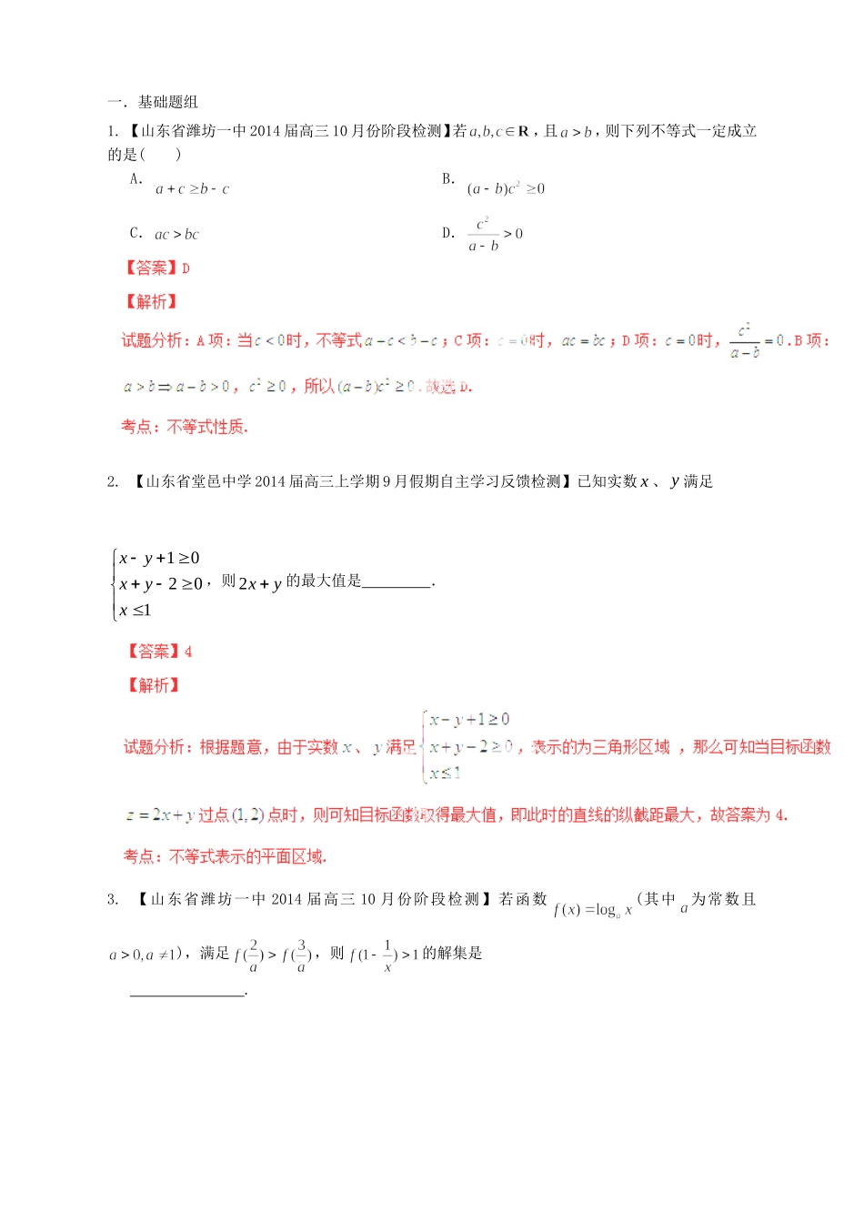 高三数学 名校试题分省分项汇编试题 专题07 不等式 文解析版_第1页