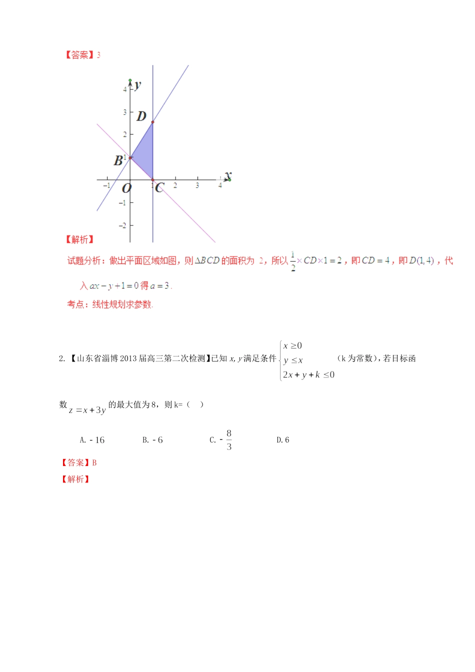 高三数学 名校试题分省分项汇编试题 专题07 不等式 文解析版_第3页