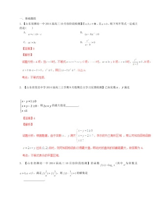 高三数学 名校试题分省分项汇编试题 专题07 不等式 文解析版
