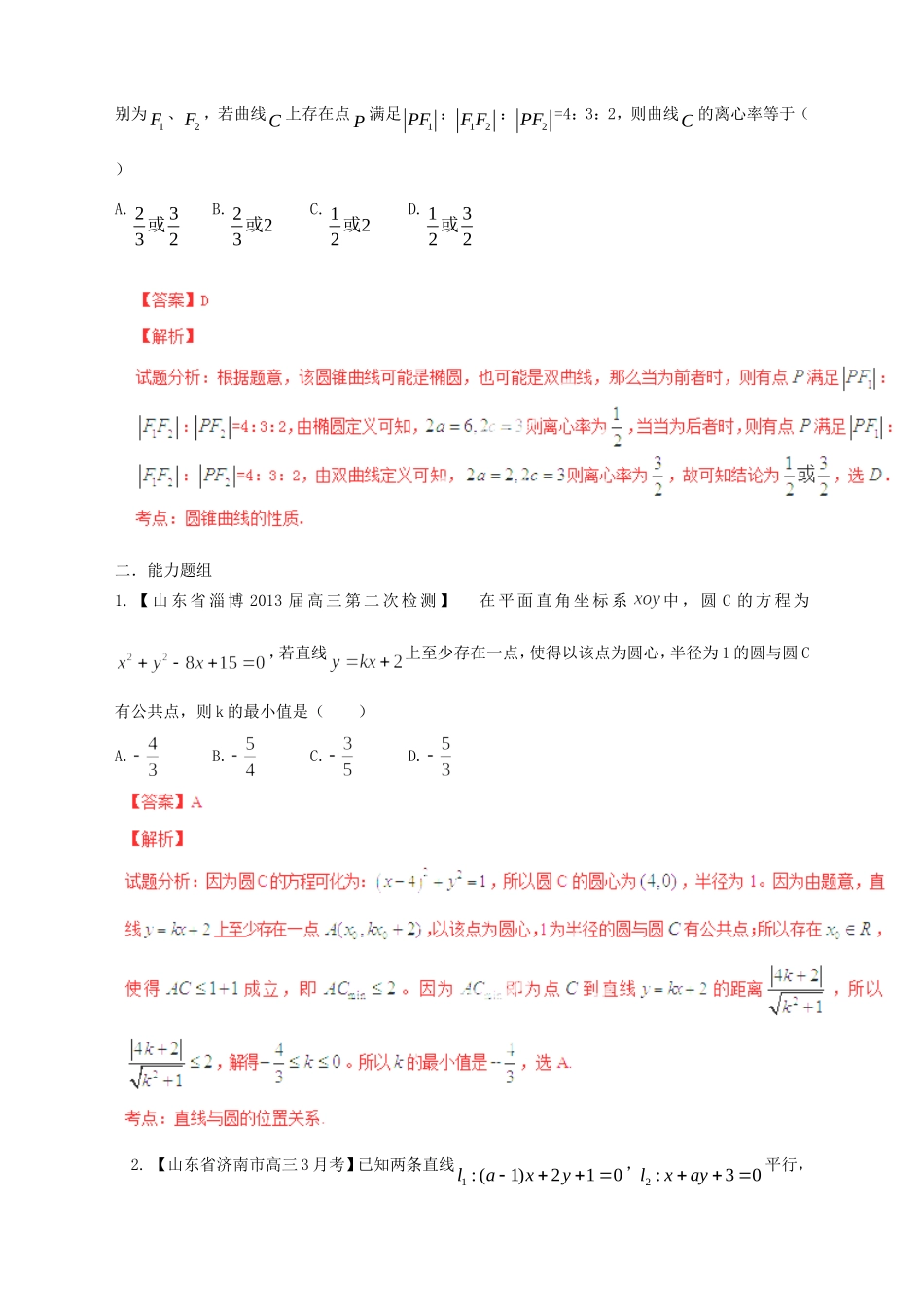 高三数学 名校试题分省分项汇编试题 专题08 直线与圆 圆锥曲线 文解析版_第3页