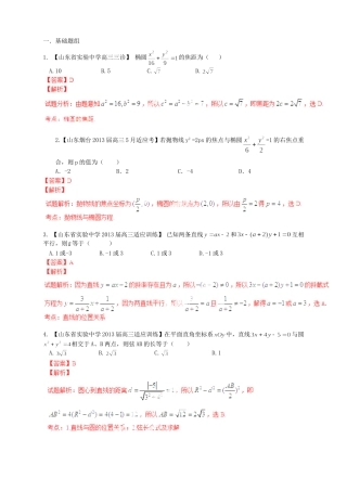 高三数学 名校试题分省分项汇编试题 专题08 直线与圆 圆锥曲线 文解析版