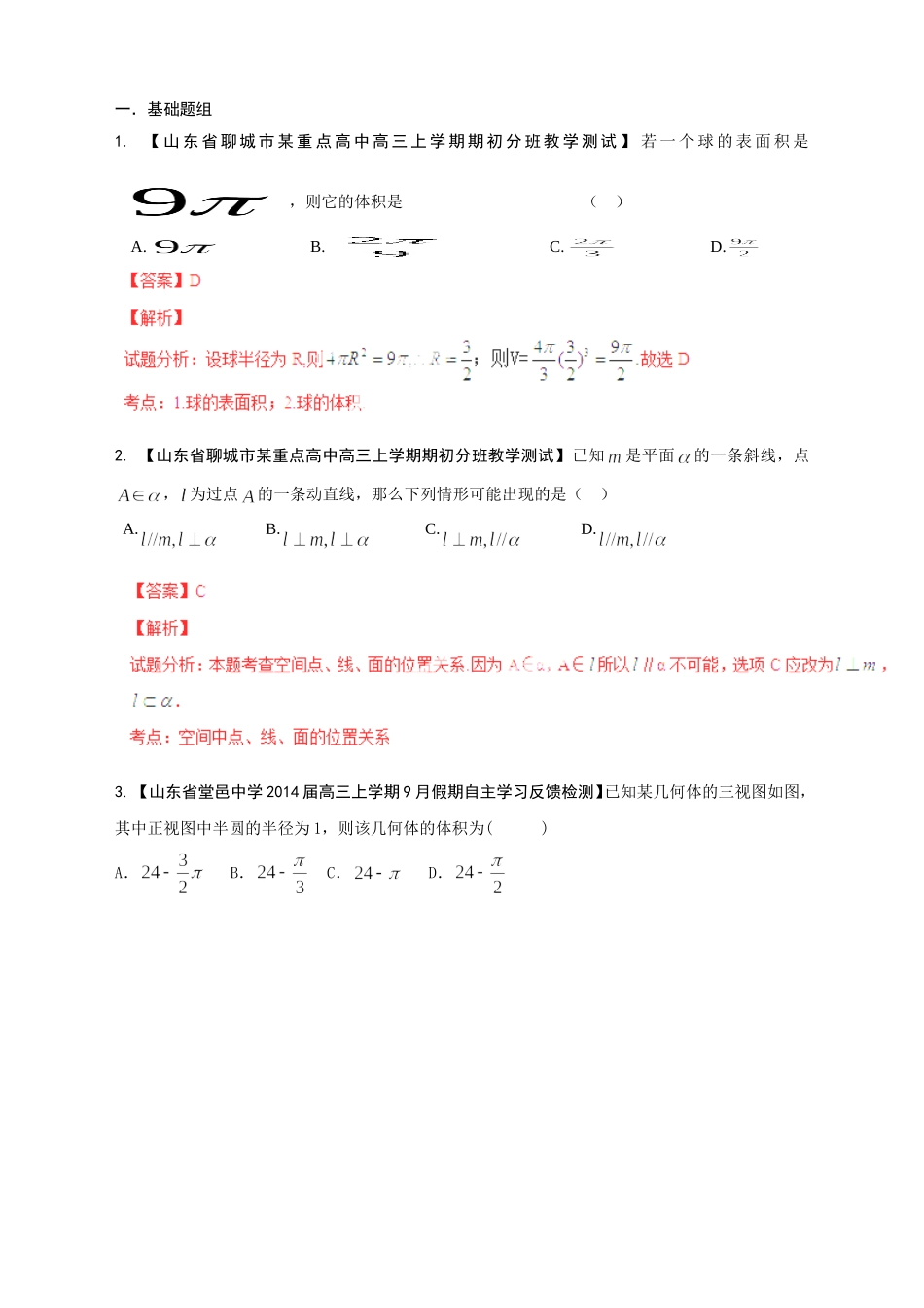 高三数学 名校试题分省分项汇编试题 专题09 立体几何 文解析版_第1页