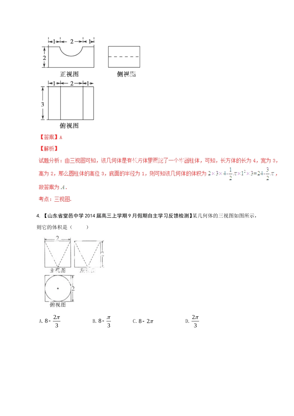 高三数学 名校试题分省分项汇编试题 专题09 立体几何 文解析版_第2页