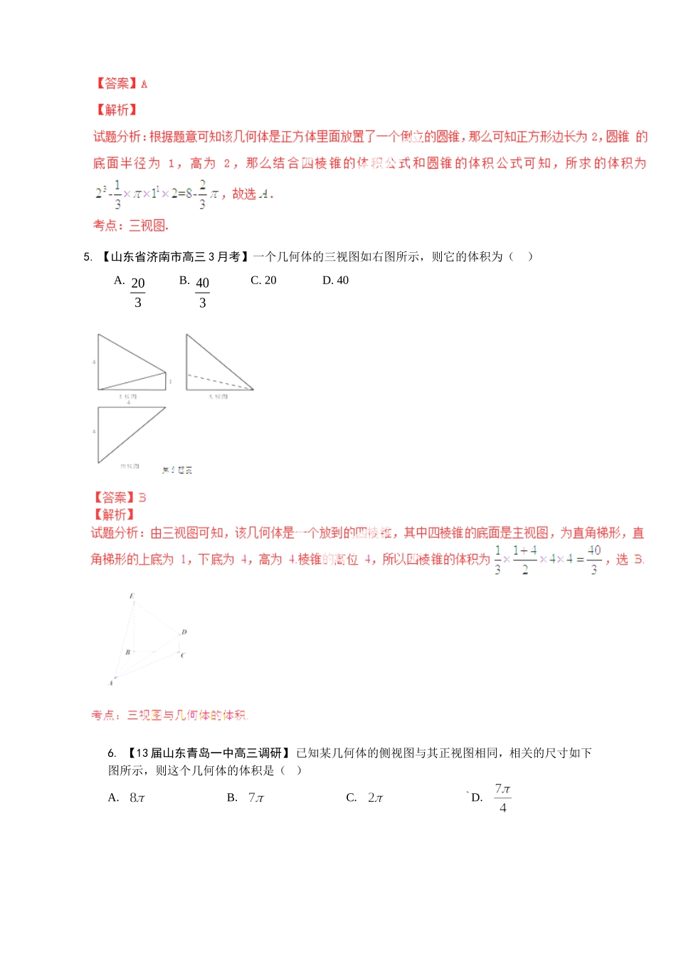 高三数学 名校试题分省分项汇编试题 专题09 立体几何 文解析版_第3页