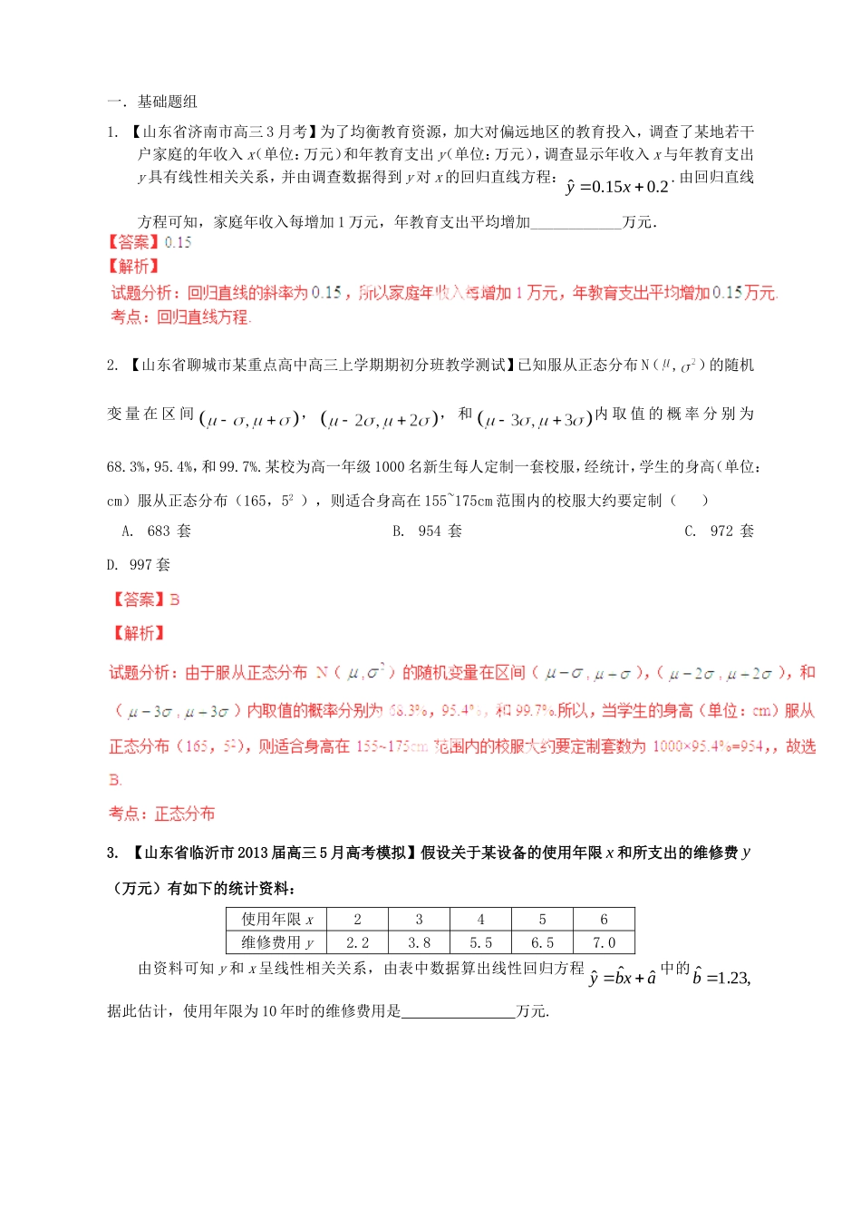 高三数学 名校试题分省分项汇编试题 专题10 概率和统计 文解析版_第1页