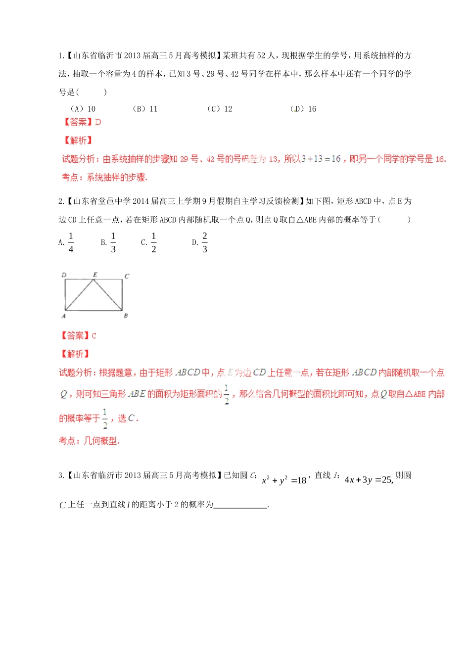 高三数学 名校试题分省分项汇编试题 专题10 概率和统计 文解析版_第3页